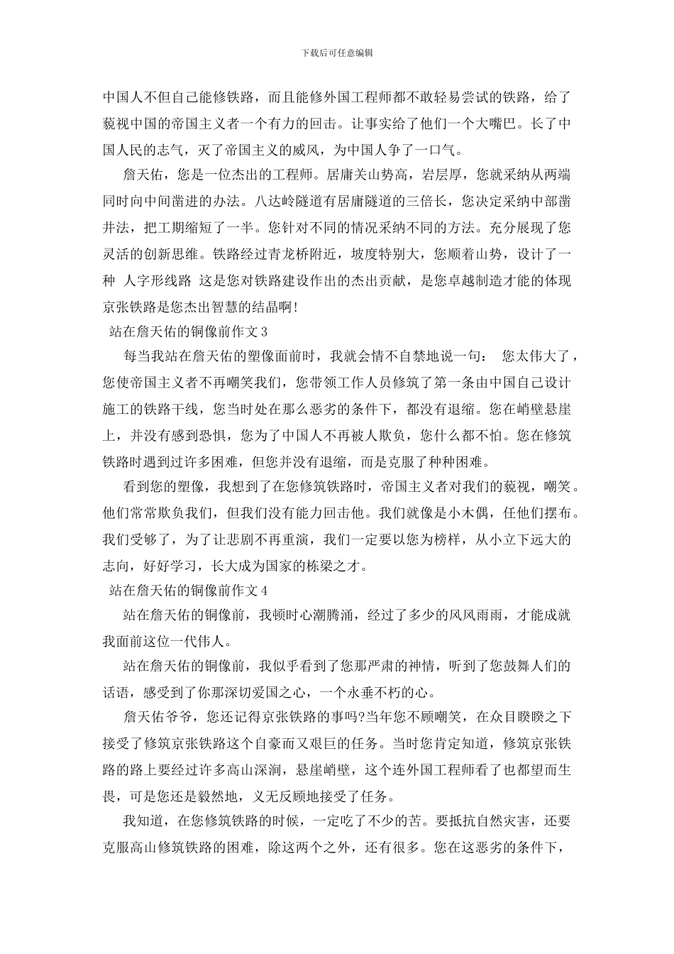 站在詹天佑的铜像前作文_第2页