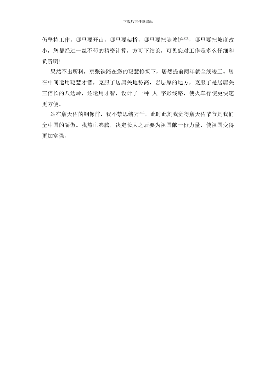 站在詹天佑的铜像前作文_第3页