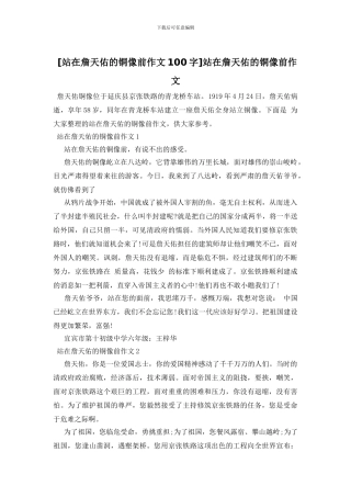 站在詹天佑的铜像前作文
