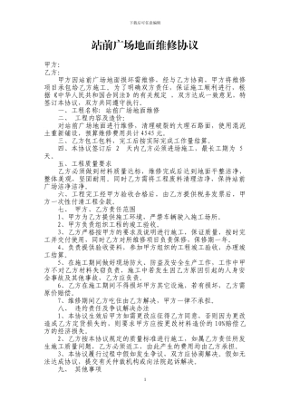 站场广场地面维修协议