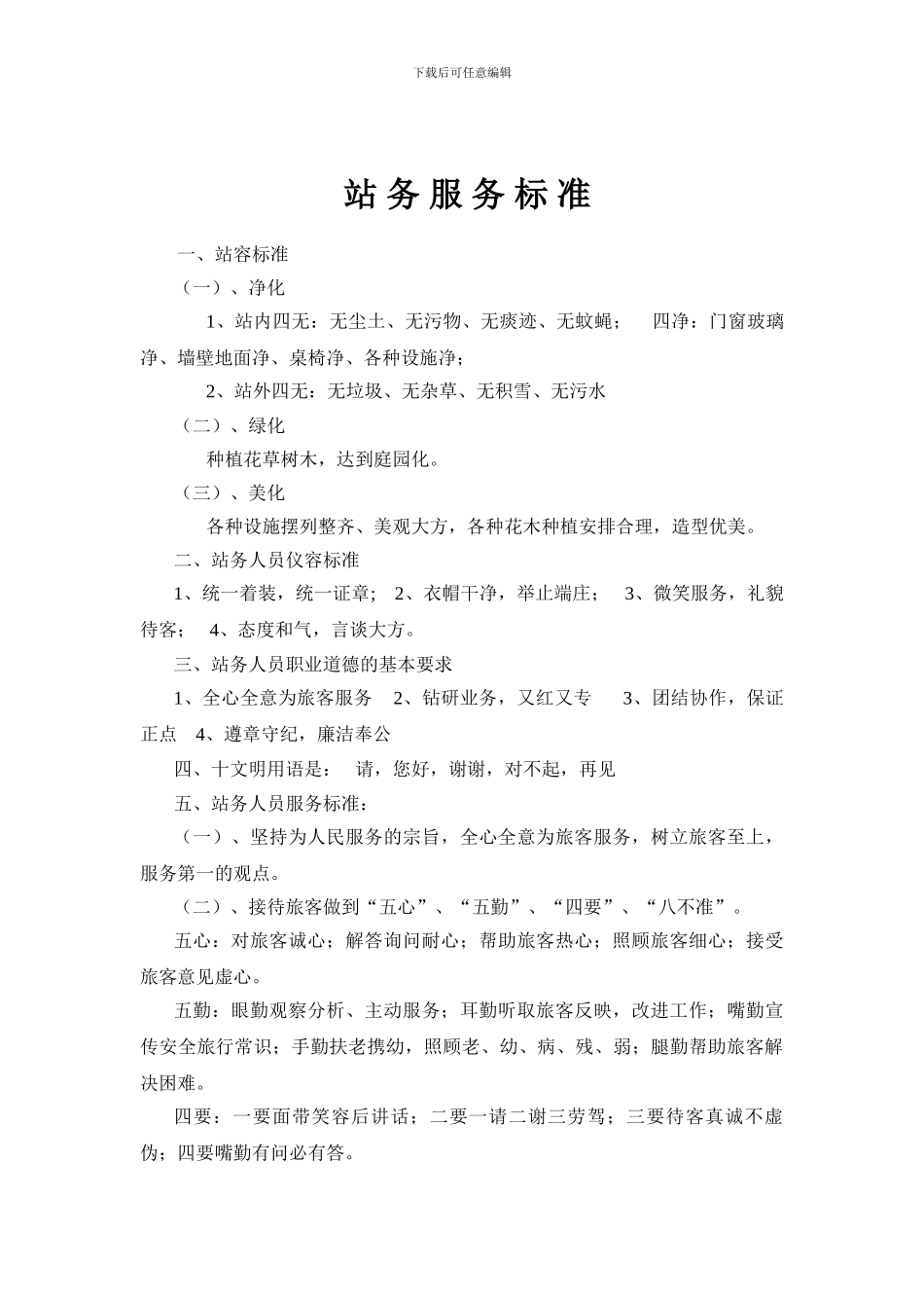 站-务-服-务-标-准_第1页