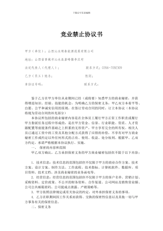 竞业禁止协议书