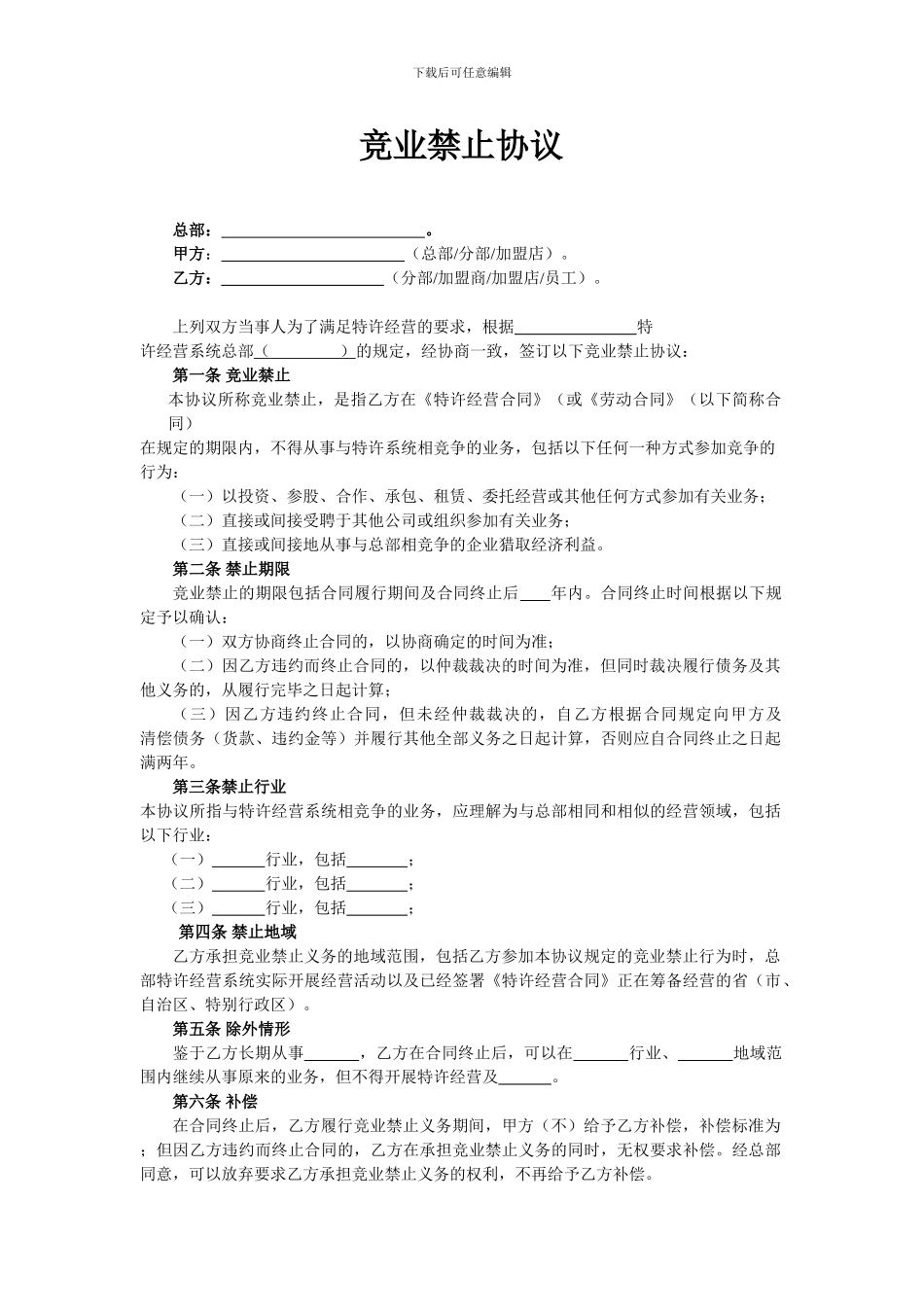 竞业禁止协议(特许经营专用)_第1页