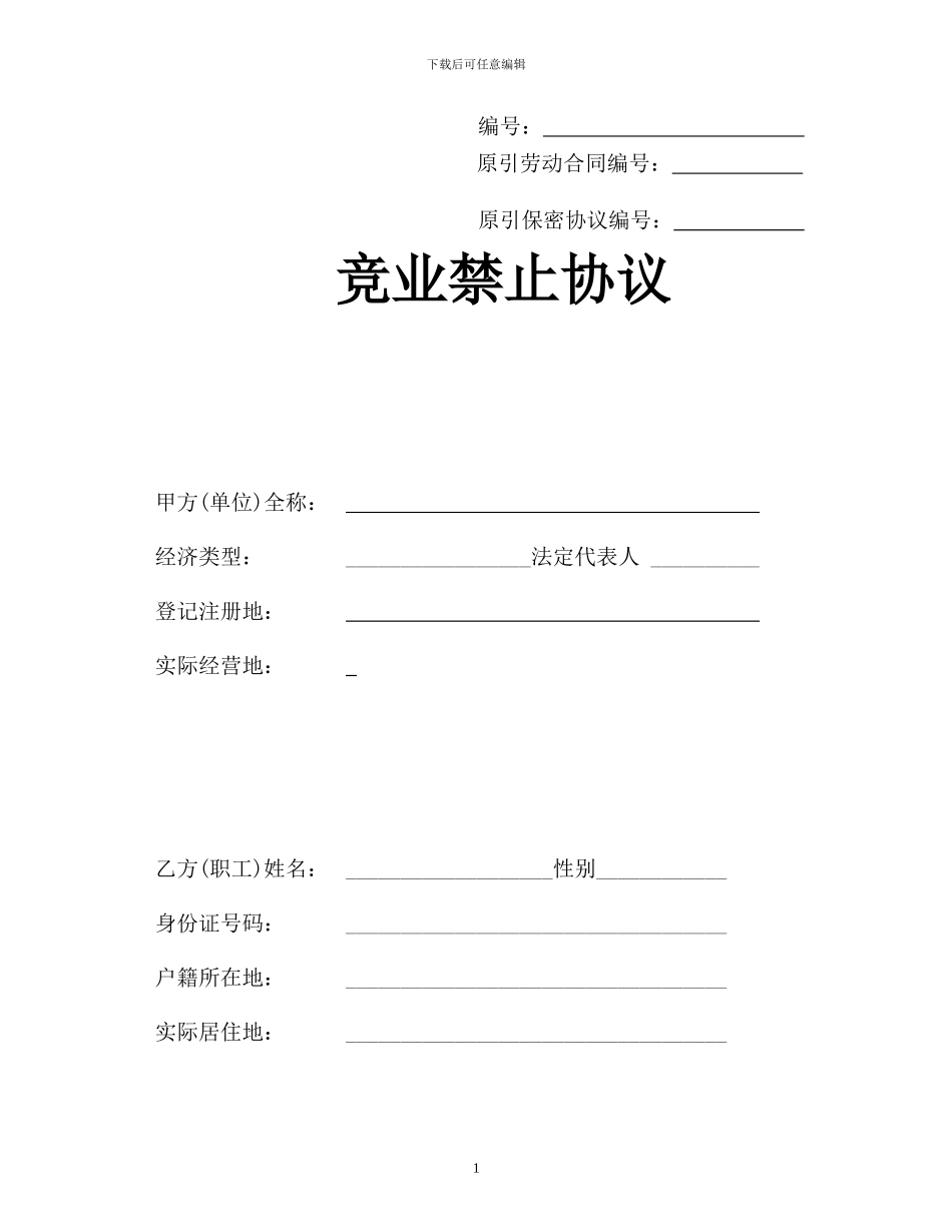 竞业禁止协议和保密协议_第1页