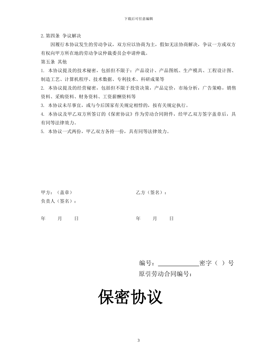 竞业禁止协议和保密协议_第3页