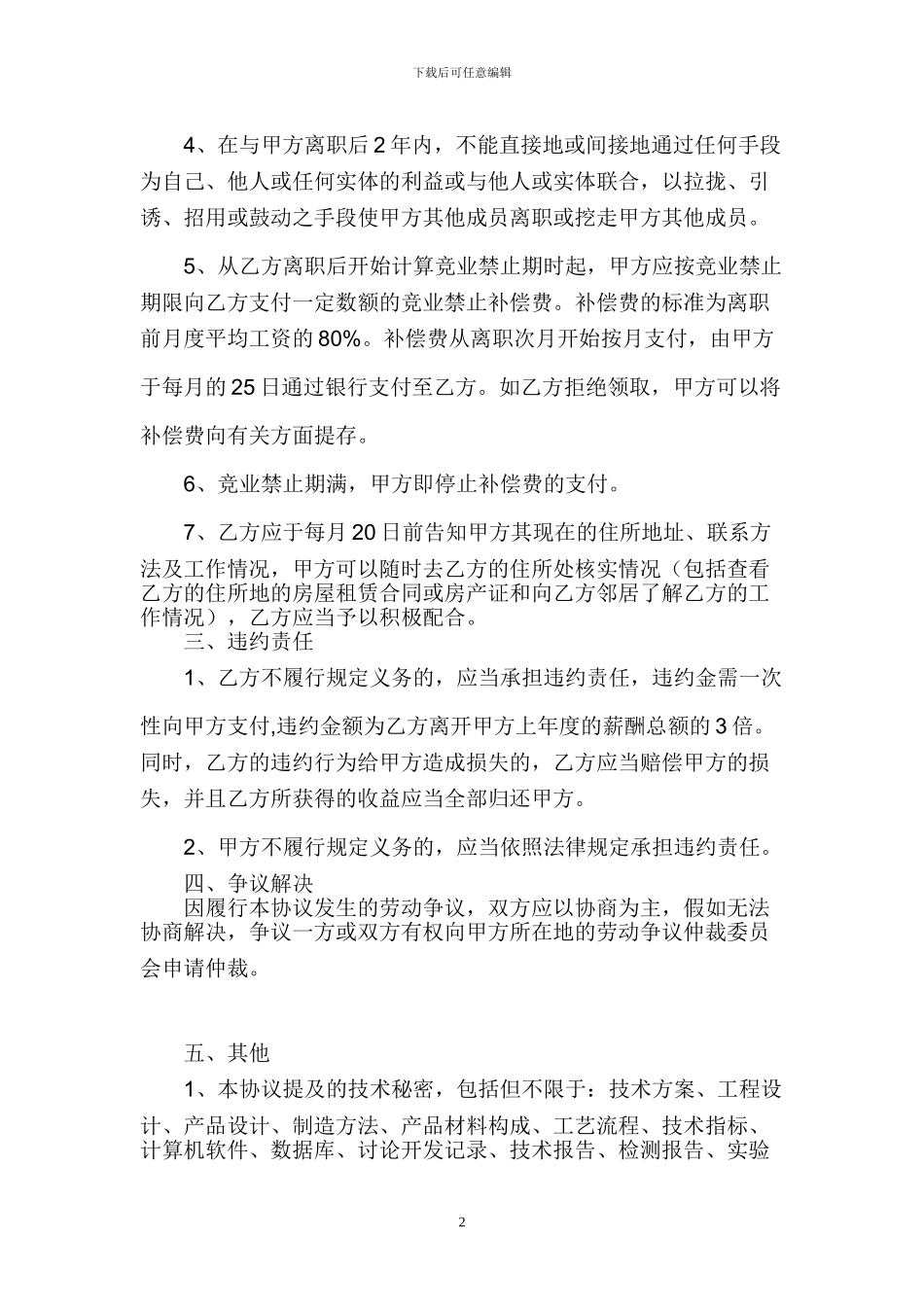 竞业禁止协议范本_第2页