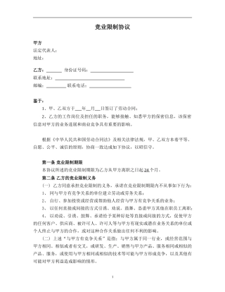 竞业限制协议