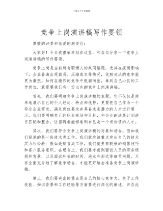 竞争上岗演讲稿写作要领