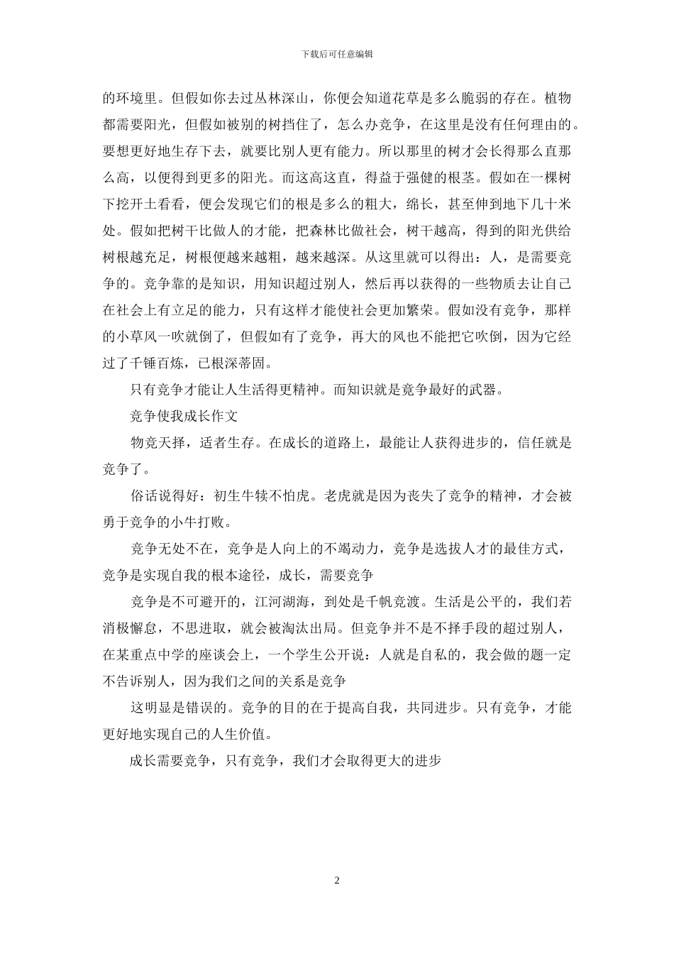 竞争使我成长作文_第2页