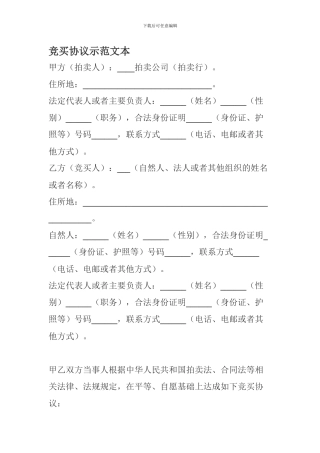 竞买协议示范文本