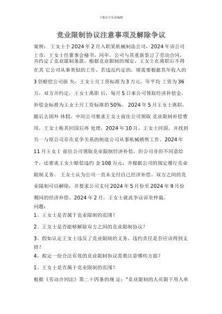 竞业限制协议注意事项及解除争议