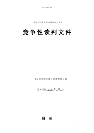 竞争性谈判文件(手动密集架采购)