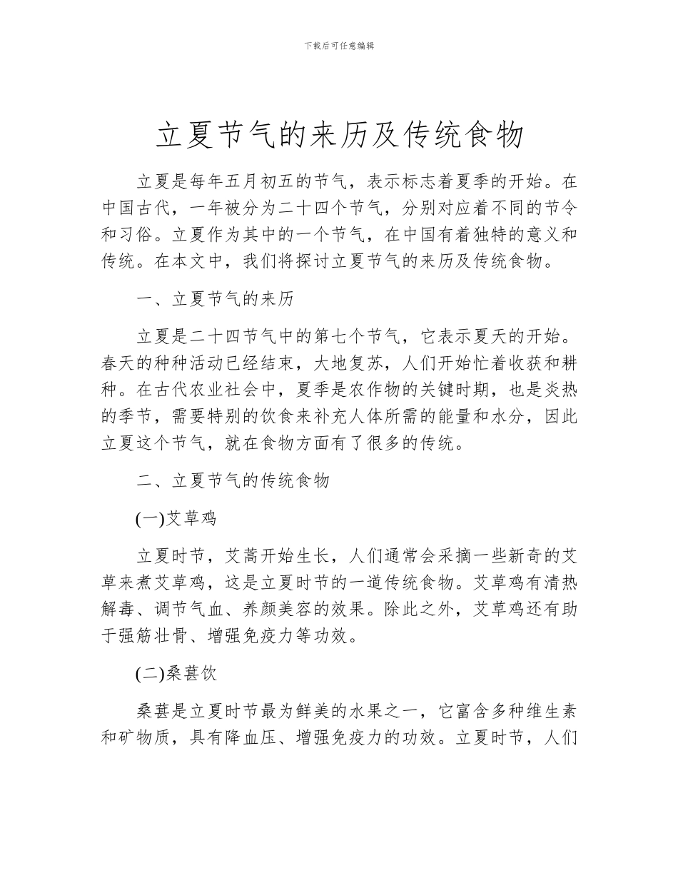 立夏节气的来历及传统食物_第1页