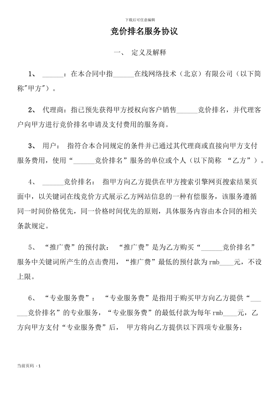竞价排名服务协议_第1页