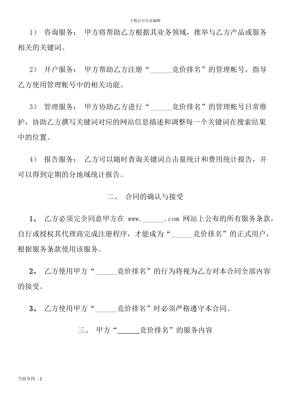 竞价排名服务协议_第2页