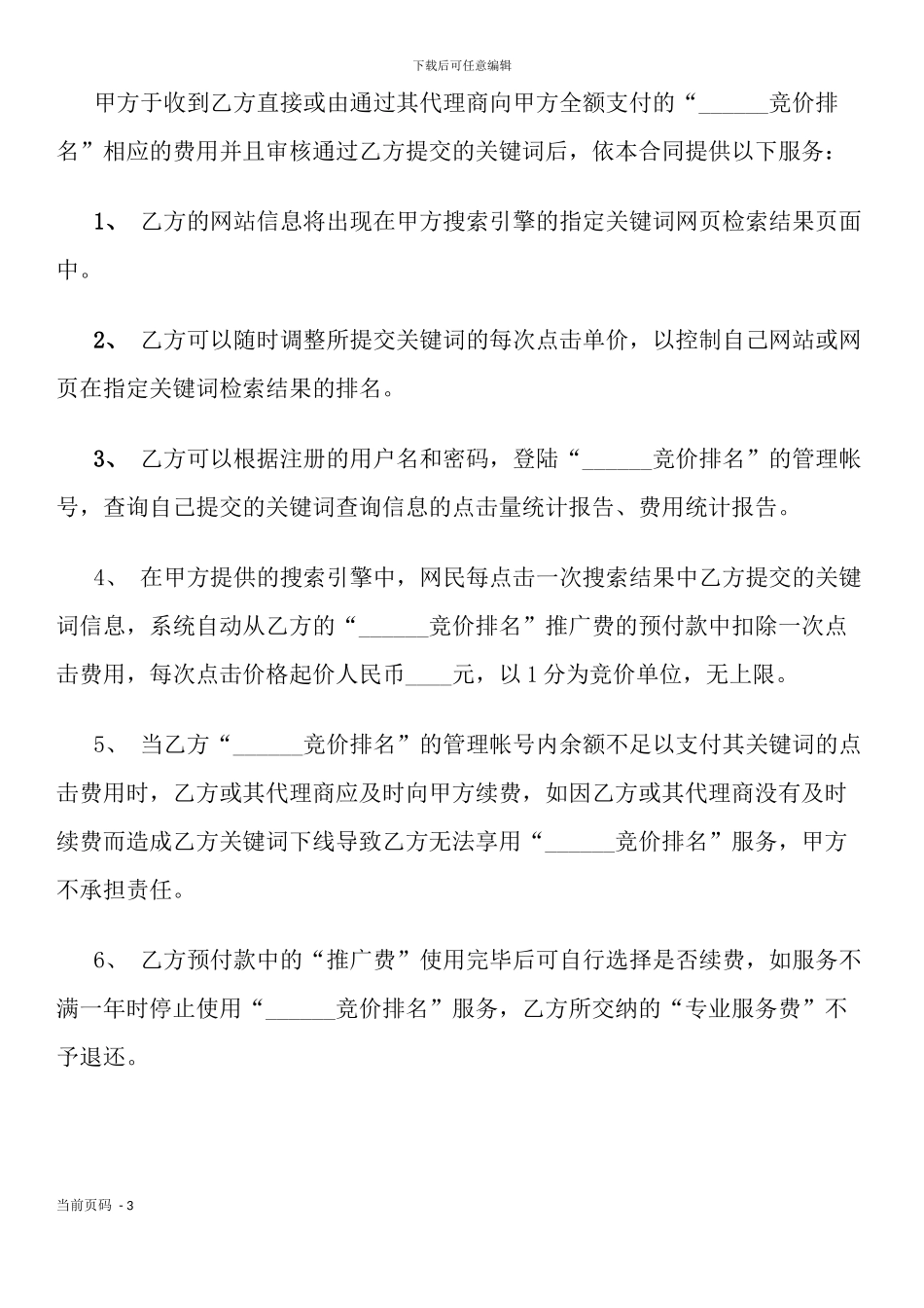 竞价排名服务协议_第3页