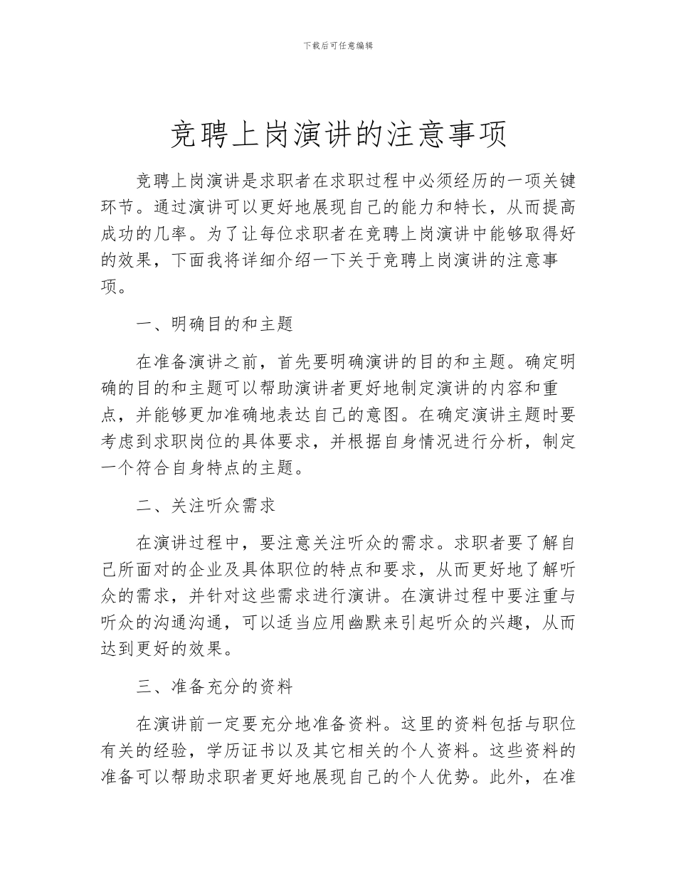 竞聘上岗演讲的注意事项_第1页