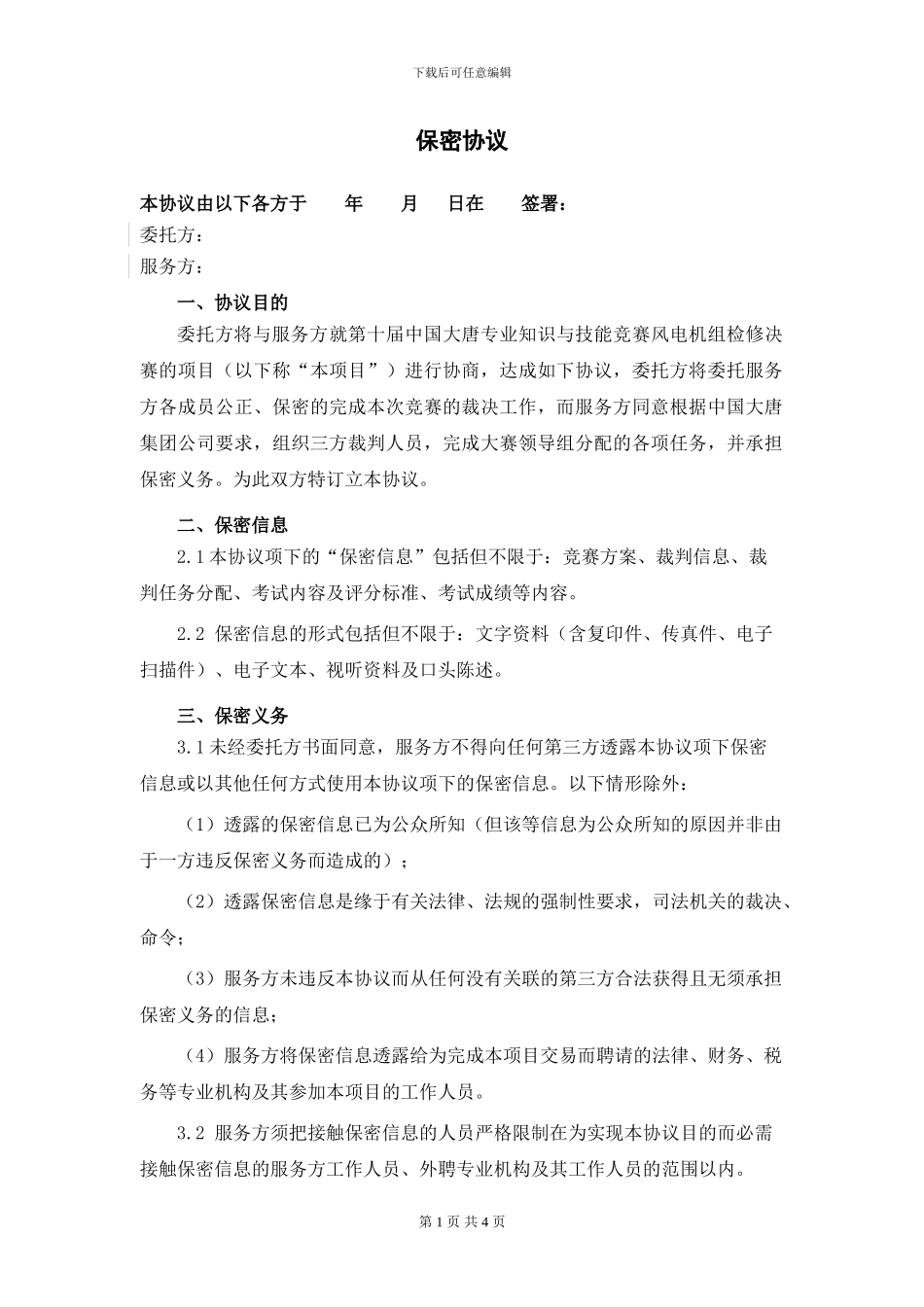 竞赛保密协议_第1页