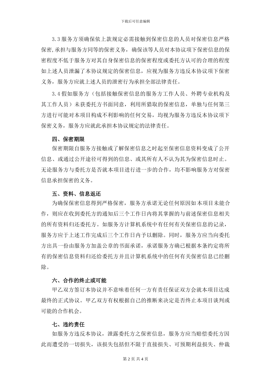 竞赛保密协议_第2页