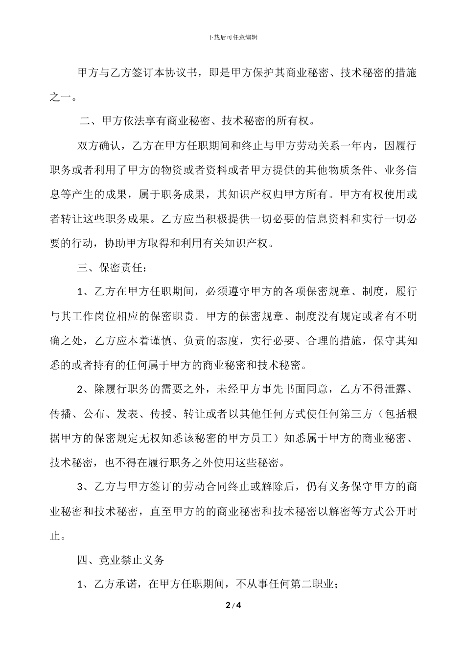 竟业禁止及保密协议_第2页