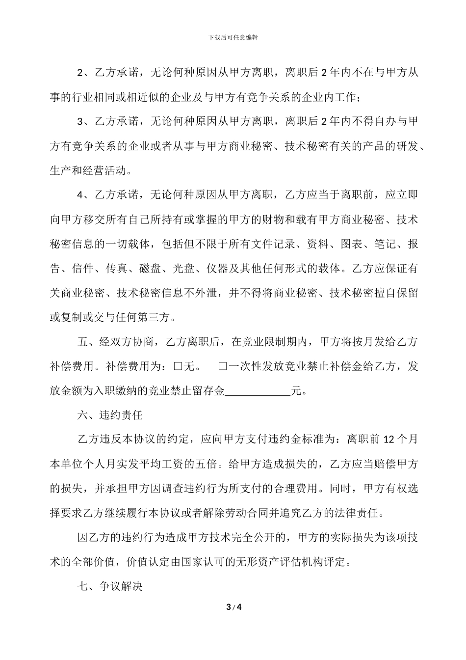 竟业禁止及保密协议_第3页