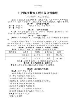 章程股权转让范本