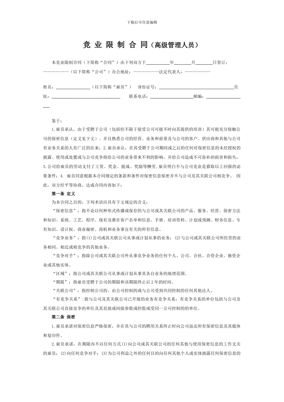 竟业限制合同_第1页