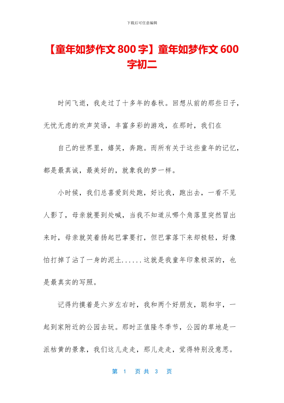 童年如梦作文600字初二(1)_第1页