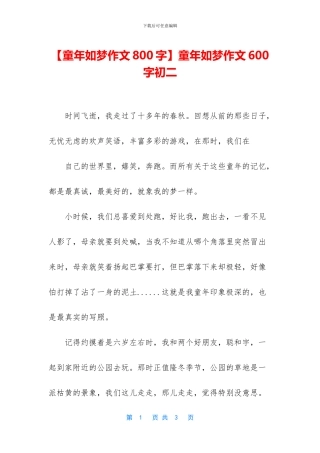 童年如梦作文600字初二(1)