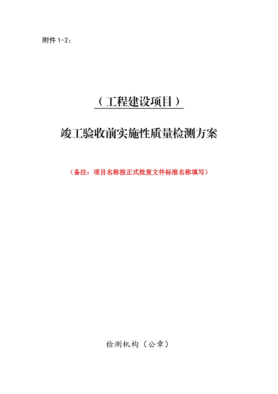 竣工验收前实施性质量检测方案范本_第1页