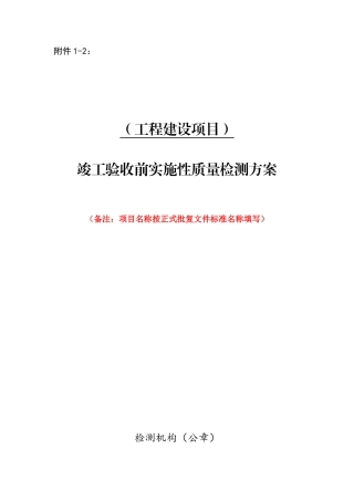 竣工验收前实施性质量检测方案范本