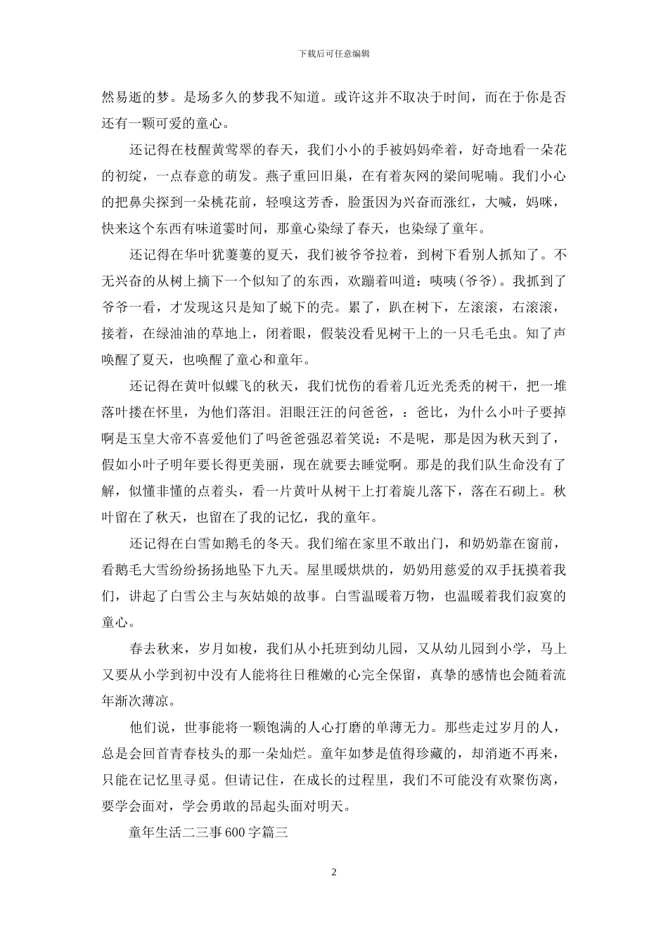 童年生活二三事600字_第2页