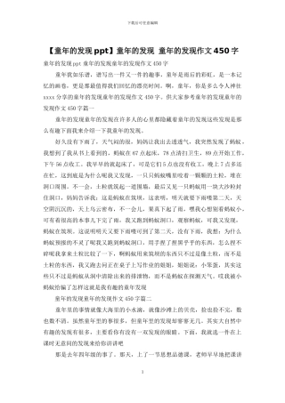 童年的发现-童年的发现作文450字