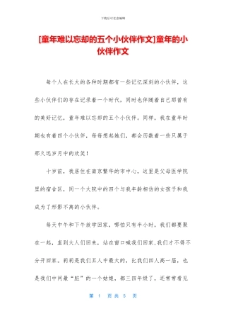 童年的小伙伴作文(1)