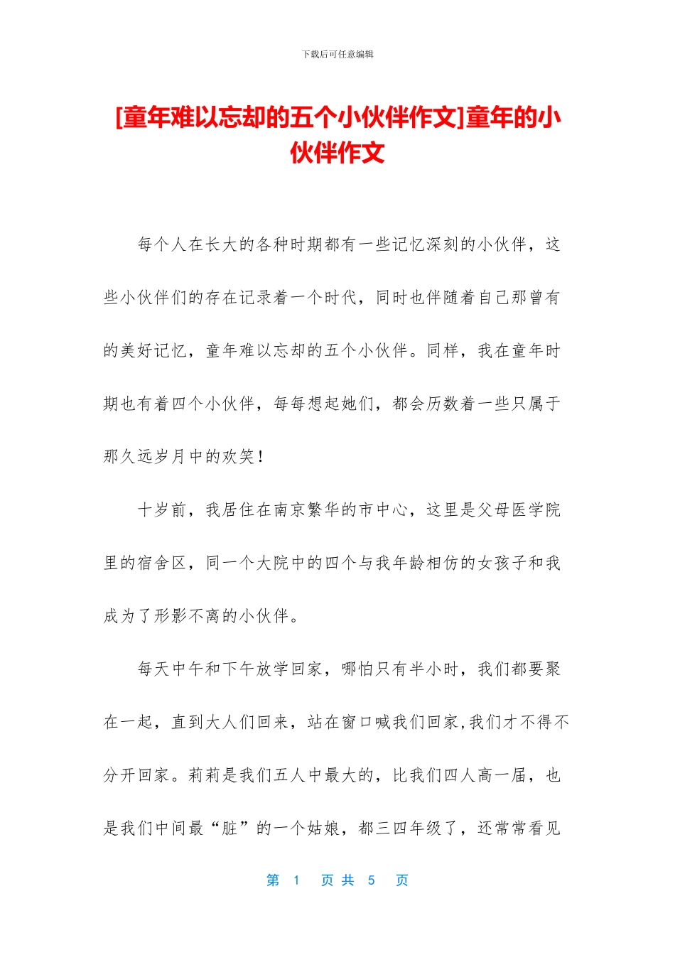 童年的小伙伴作文_第1页