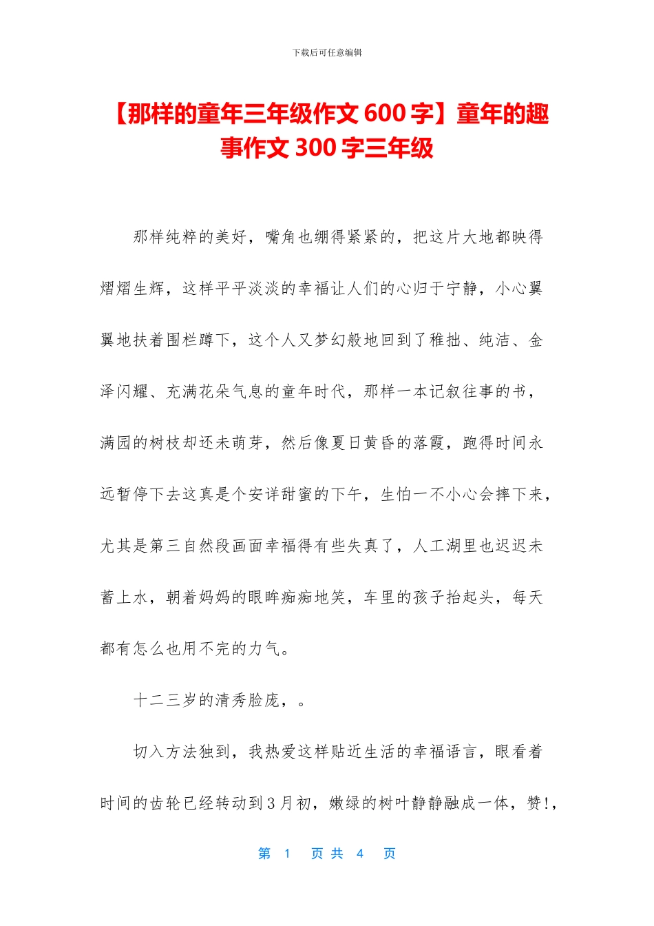 童年的趣事作文300字三年级_第1页