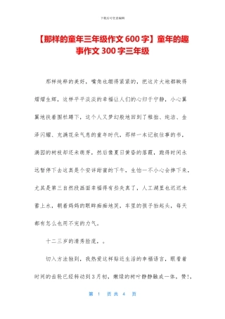 童年的趣事作文300字三年级
