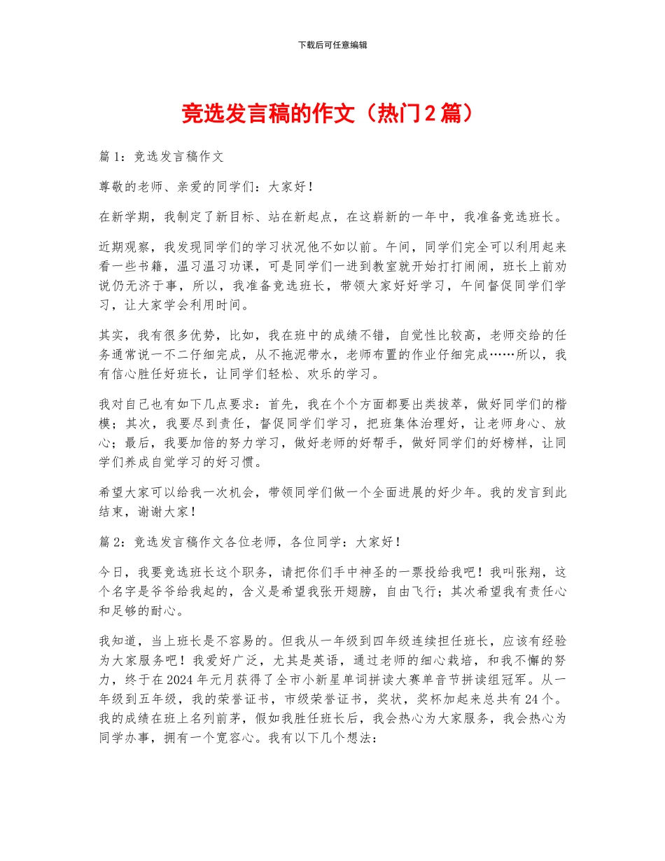 竞选发言稿的作文_第1页