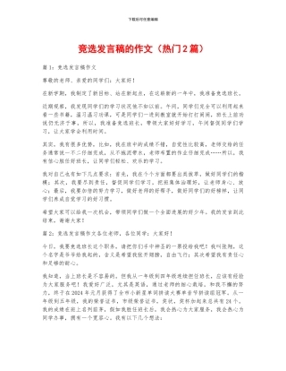 竞选发言稿的作文