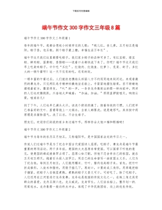 端午节作文300字作文三年级8篇