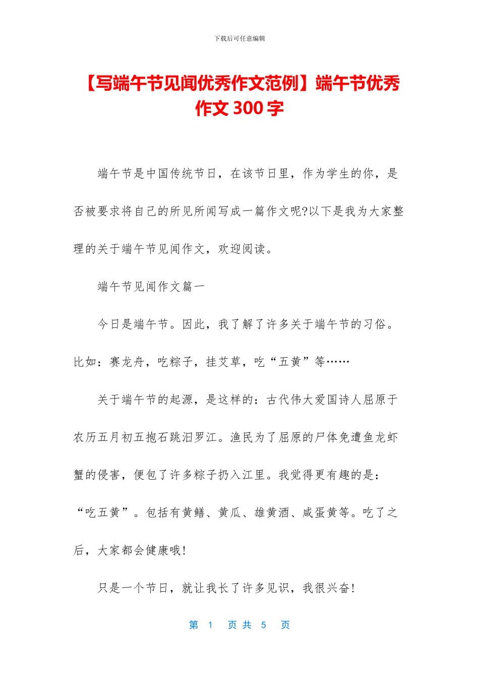 端午节优秀作文300字_第1页