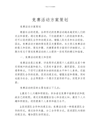 竞赛活动方案策划