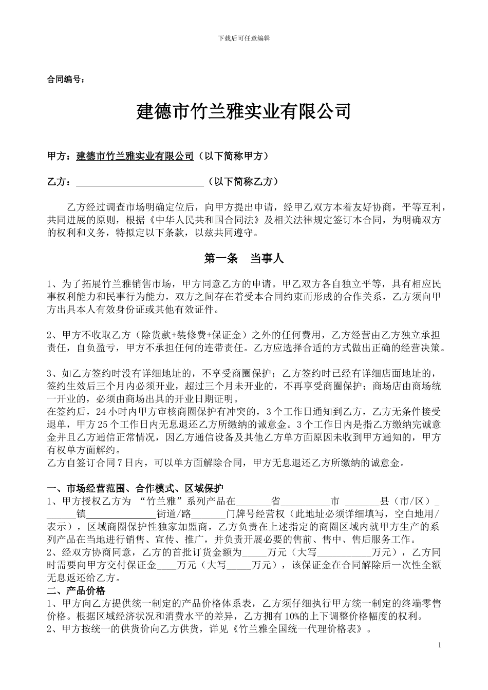 竹兰雅专卖店加盟合同(1)(1)_第1页