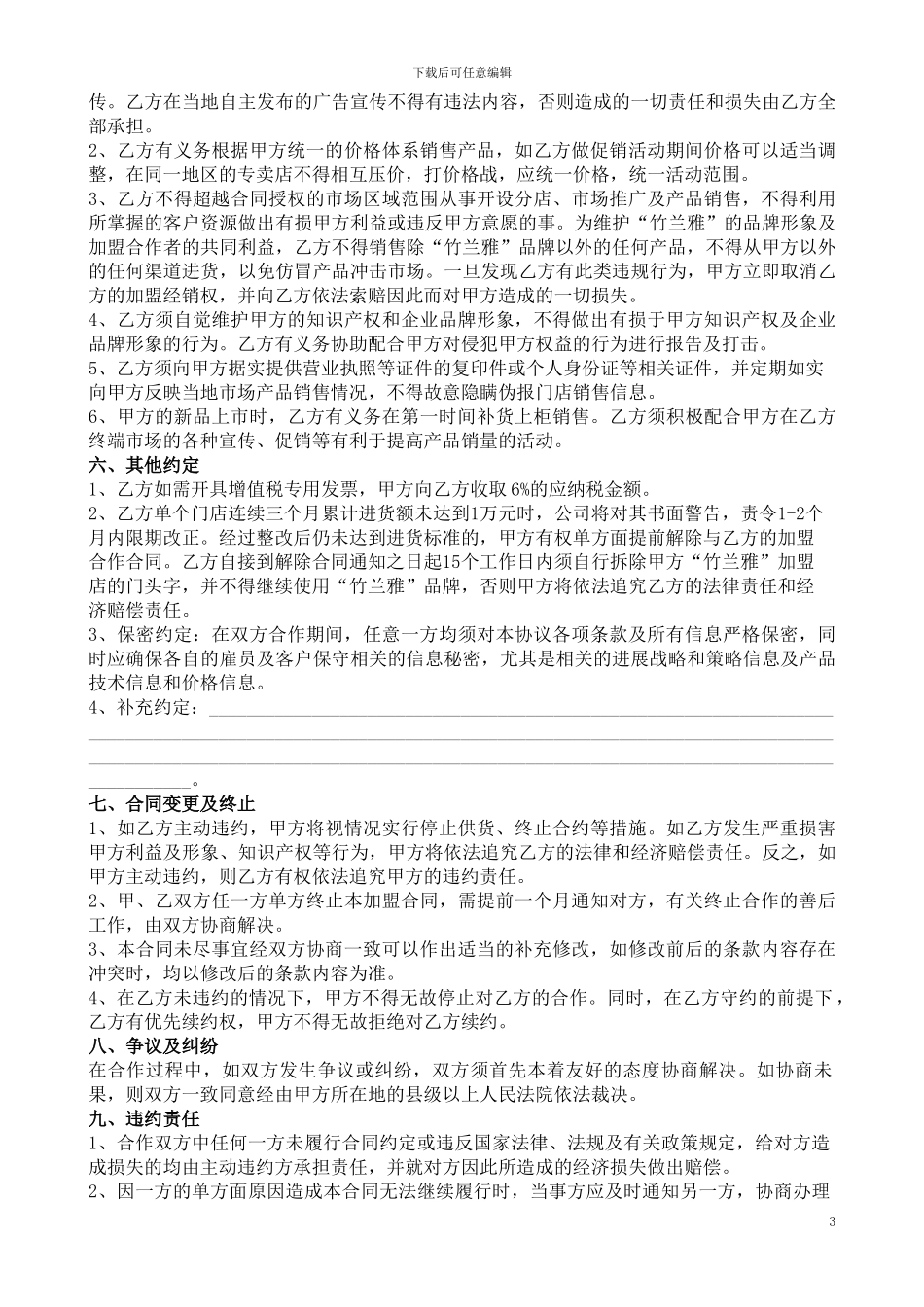 竹兰雅专卖店加盟合同(1)(1)_第3页