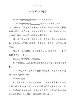 竹林承包合同