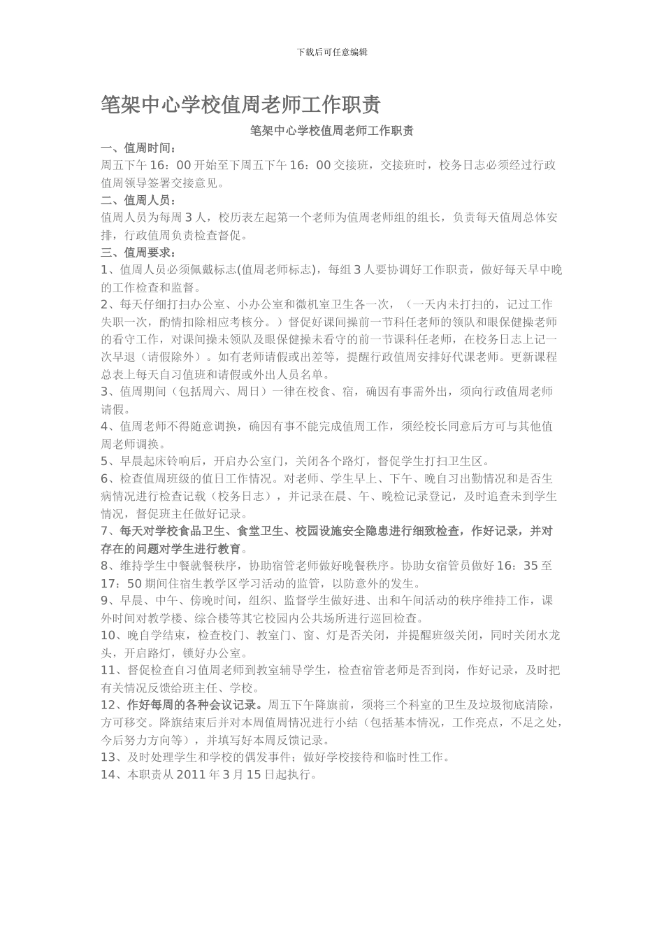 笔架中心学校值周教师工作职责_第1页