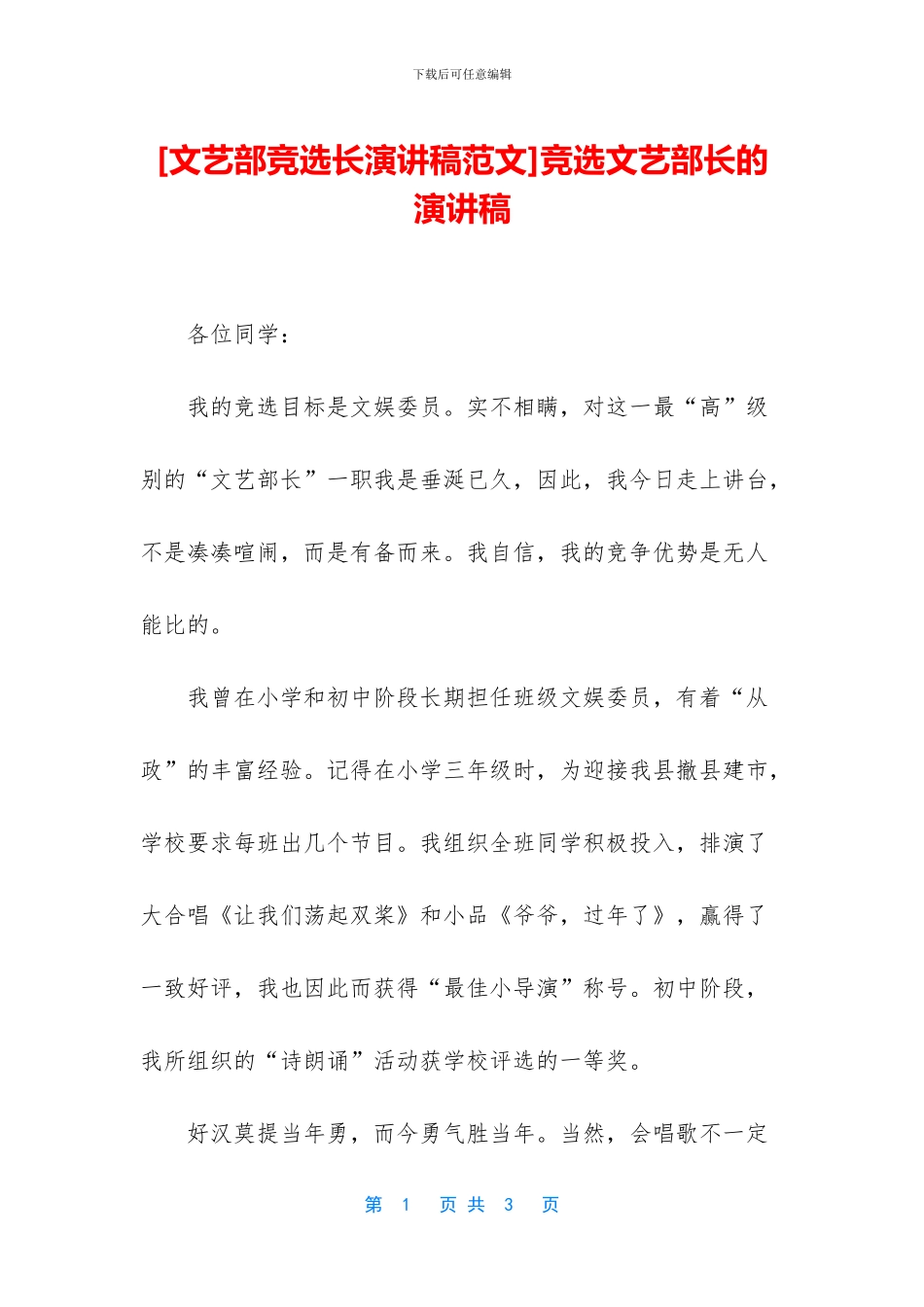 竞选文艺部长的演讲稿_第1页