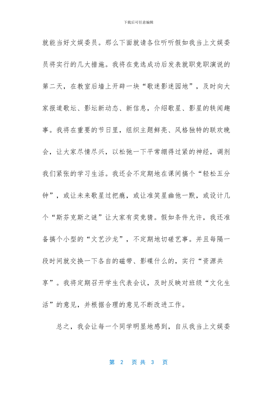 竞选文艺部长的演讲稿_第2页