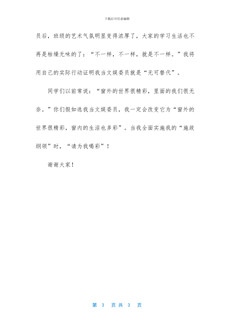 竞选文艺部长的演讲稿_第3页