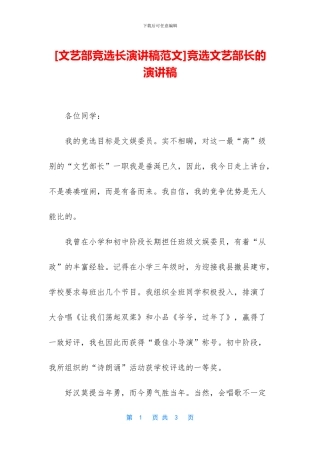 竞选文艺部长的演讲稿